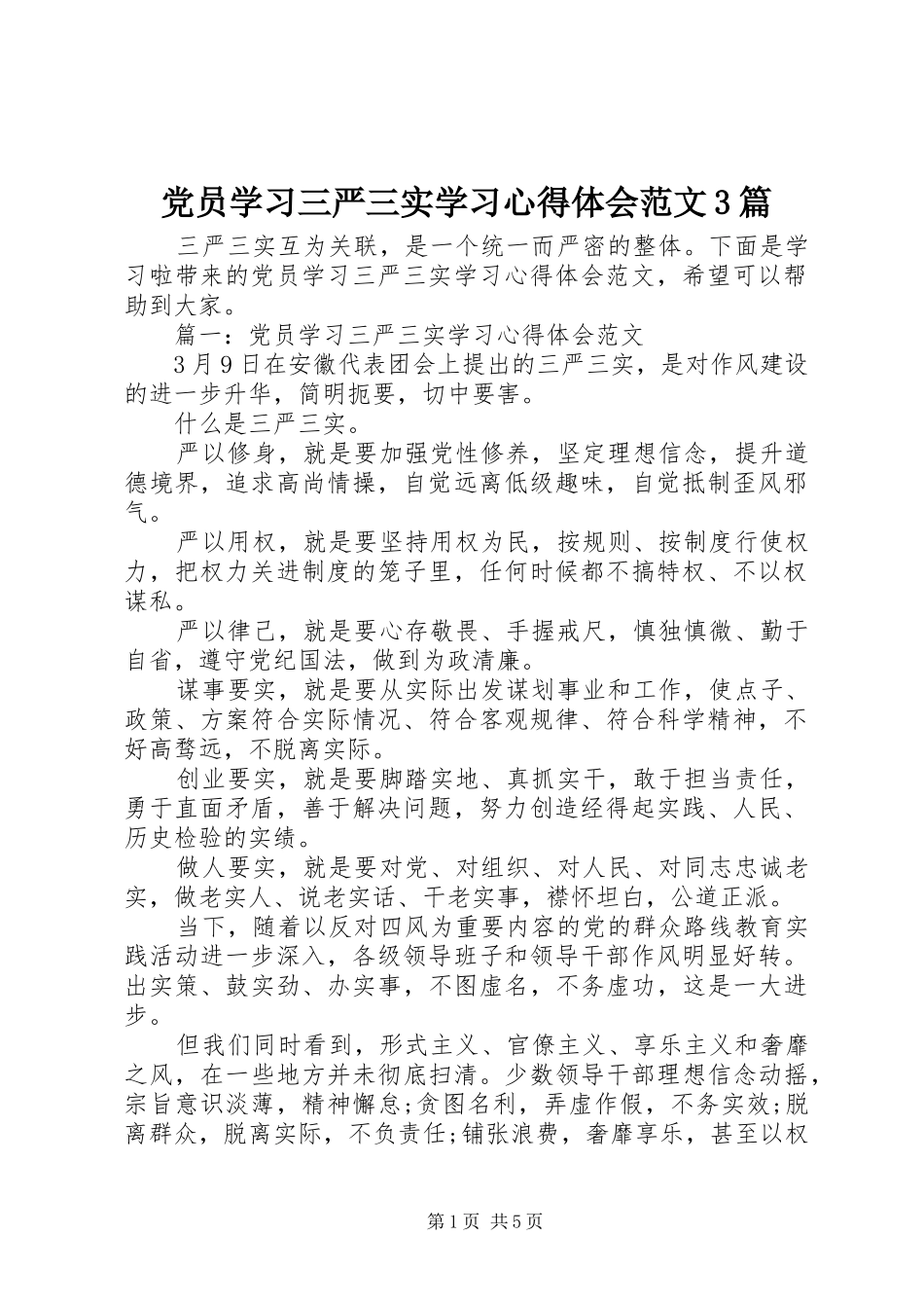 党员学习三严三实学习体会心得范文3篇_第1页