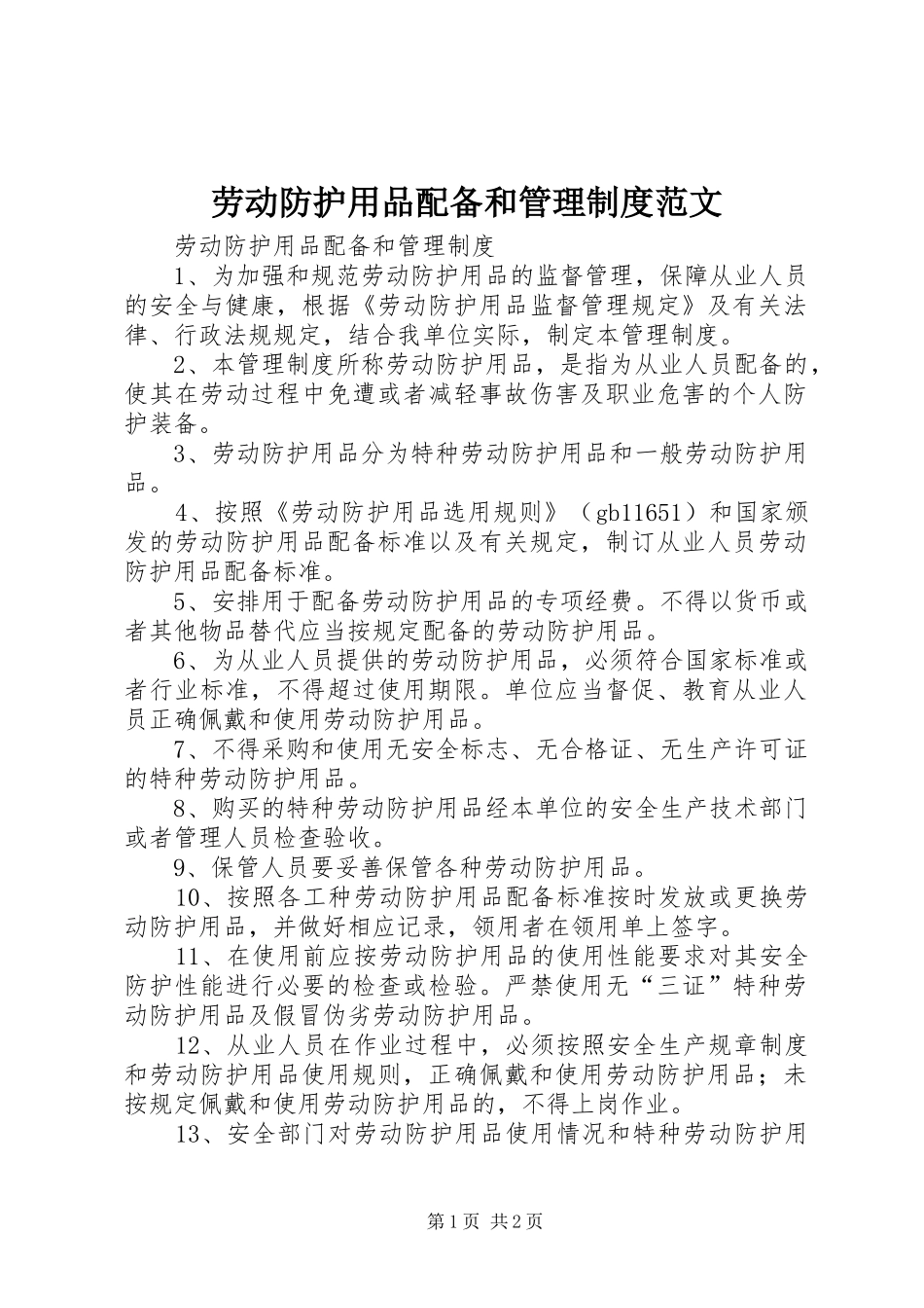 劳动防护用品配备和管理制度范文_第1页