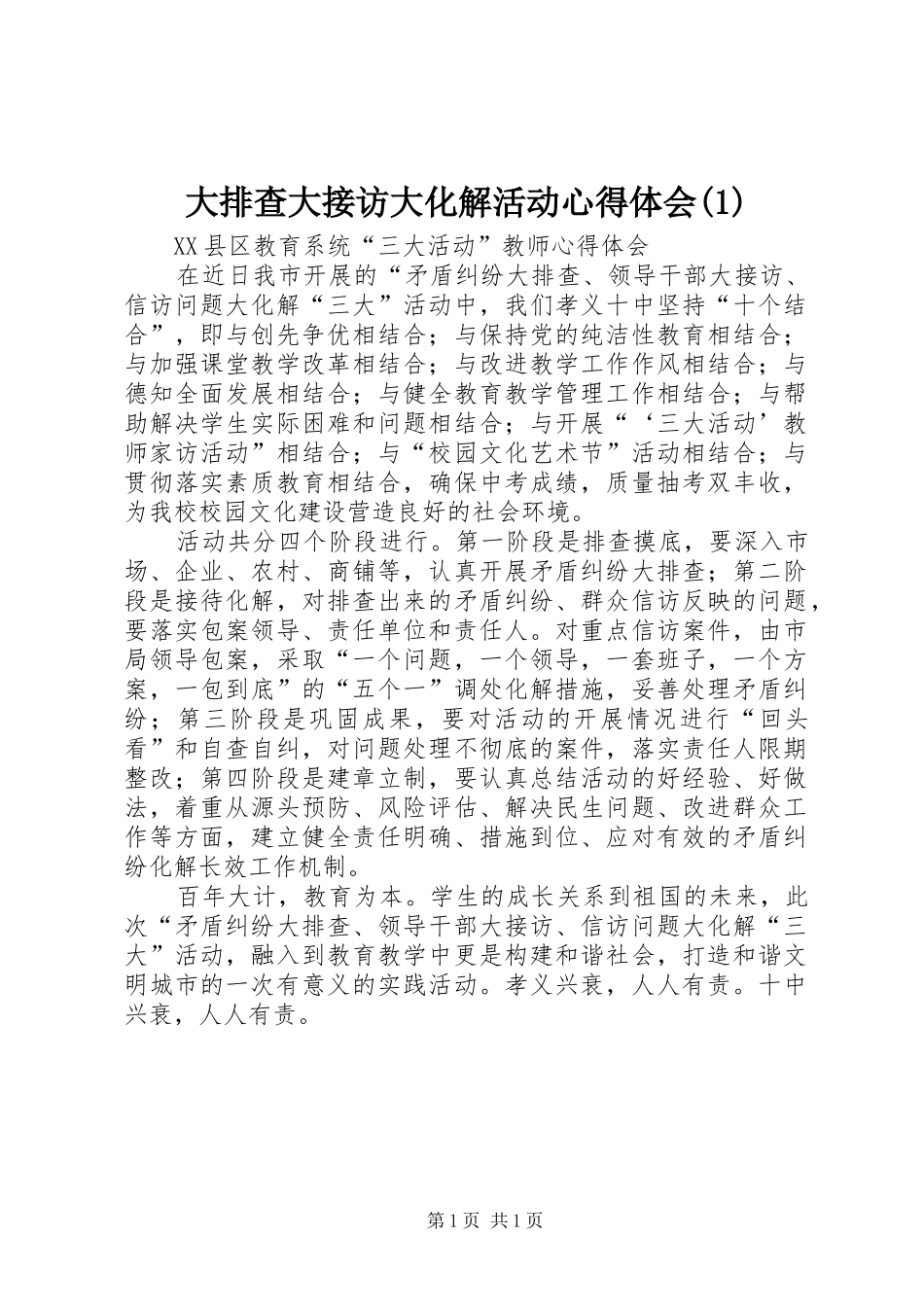 大排查大接访大化解活动体会心得(3)_第1页