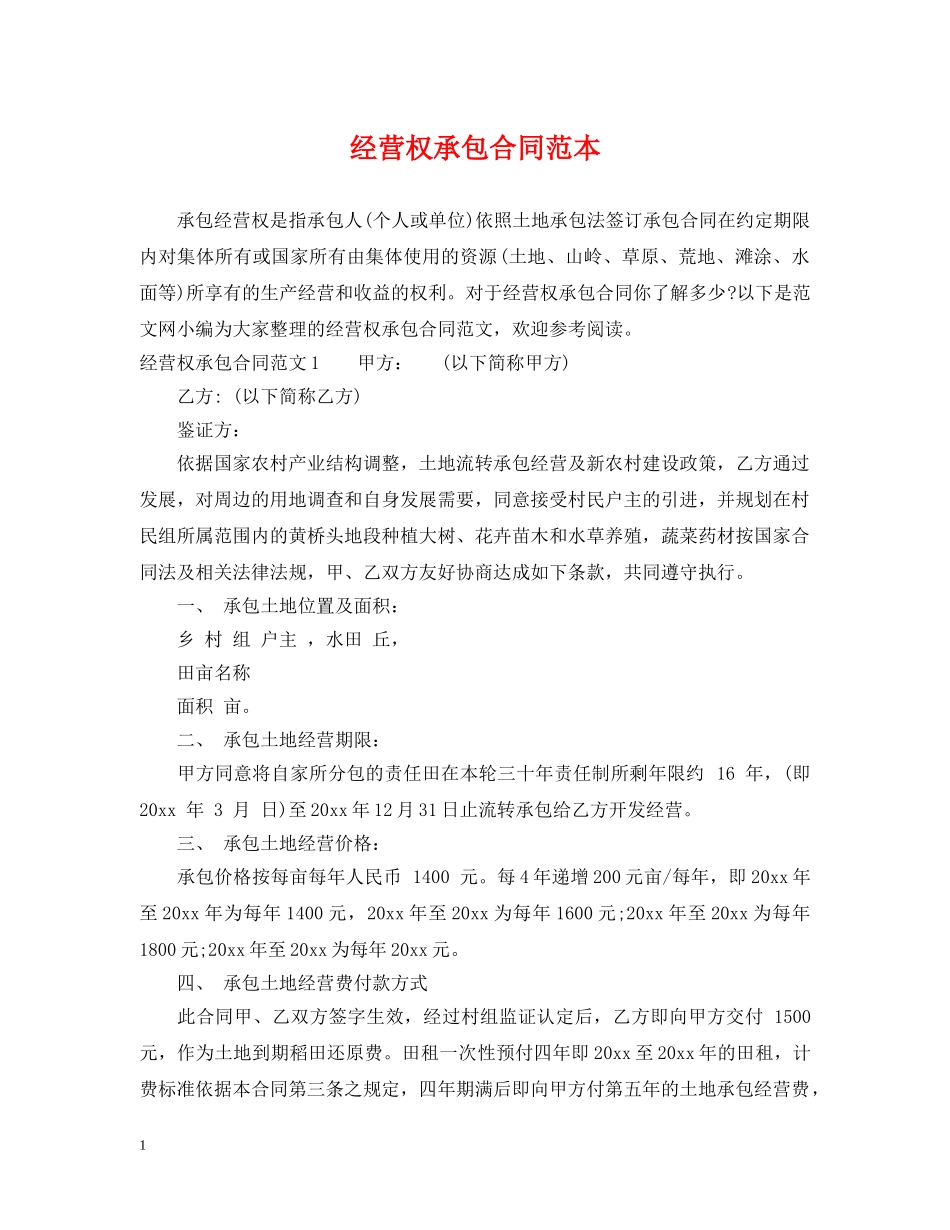 经营权承包合同范本 _第1页