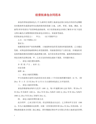 经营权承包合同范本 