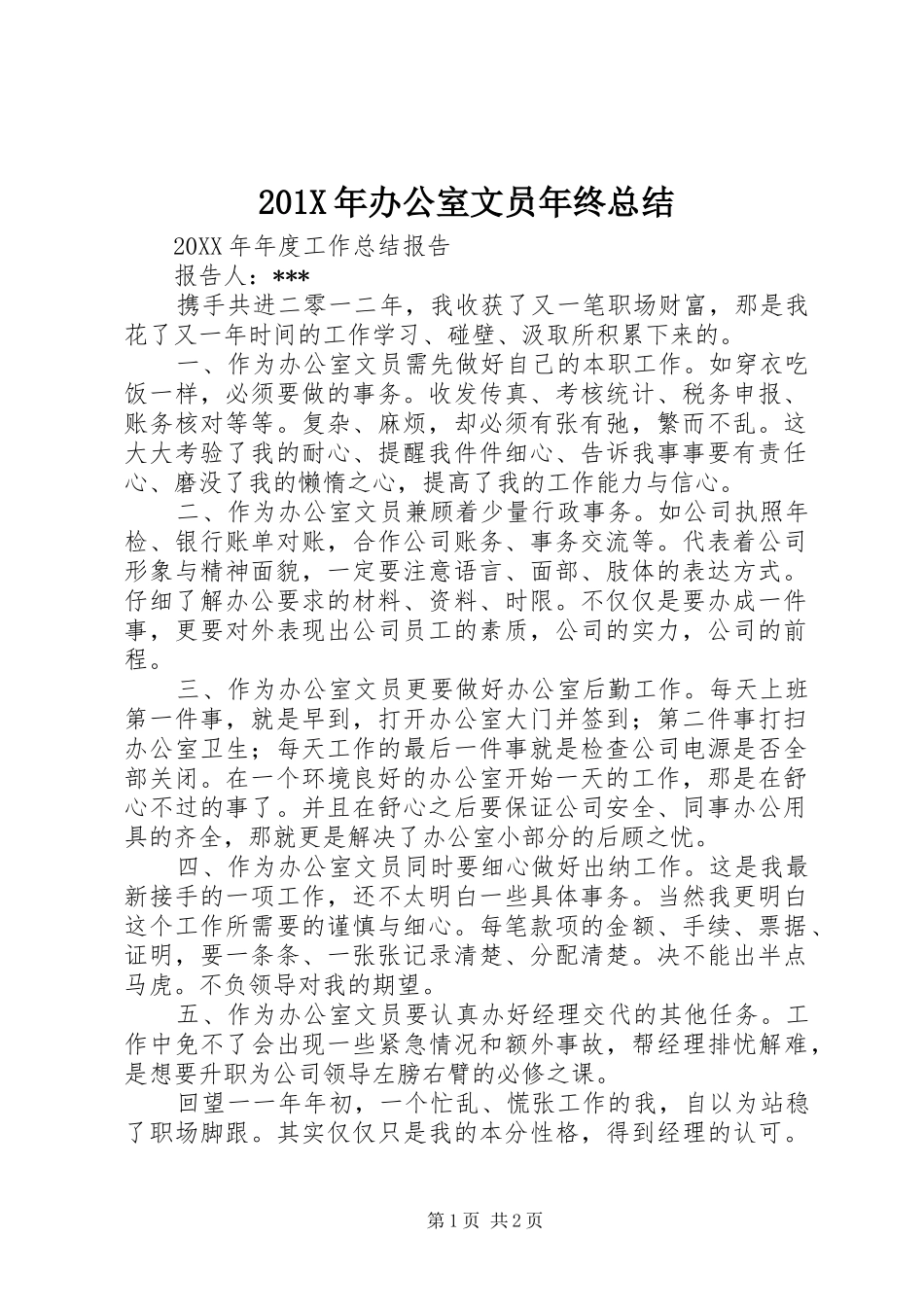 202X年办公室文员年终总结_第1页