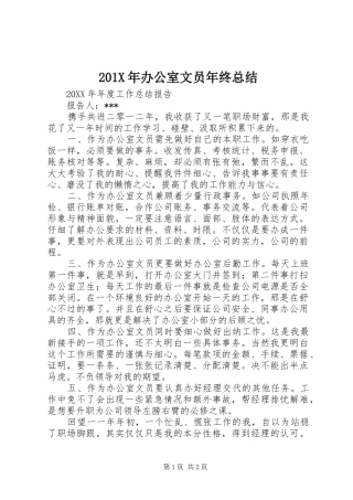 202X年办公室文员年终总结