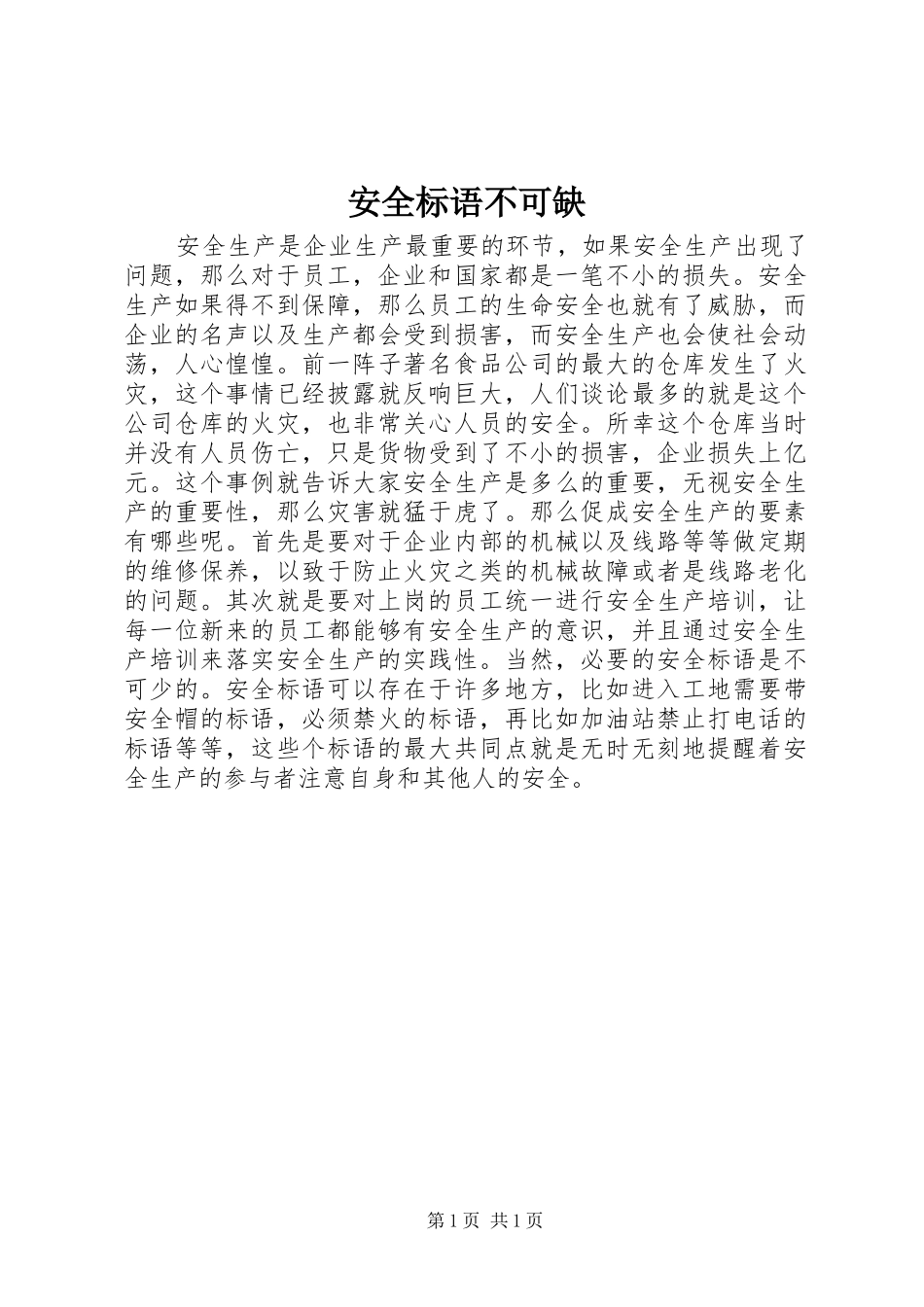安全标语不可缺_第1页