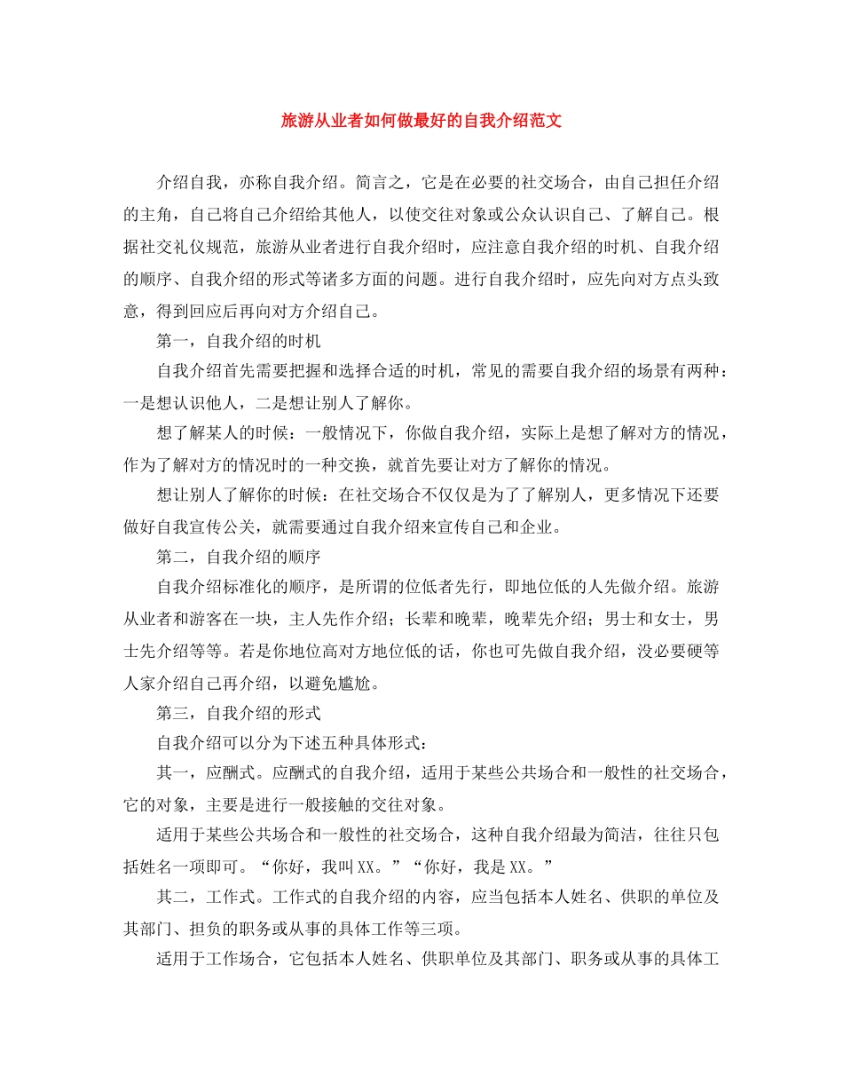 旅游从业者如何做最好的自我介绍范文 _第1页