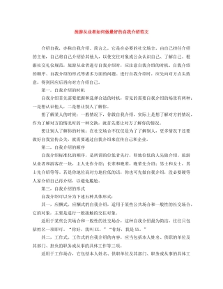 旅游从业者如何做最好的自我介绍范文 