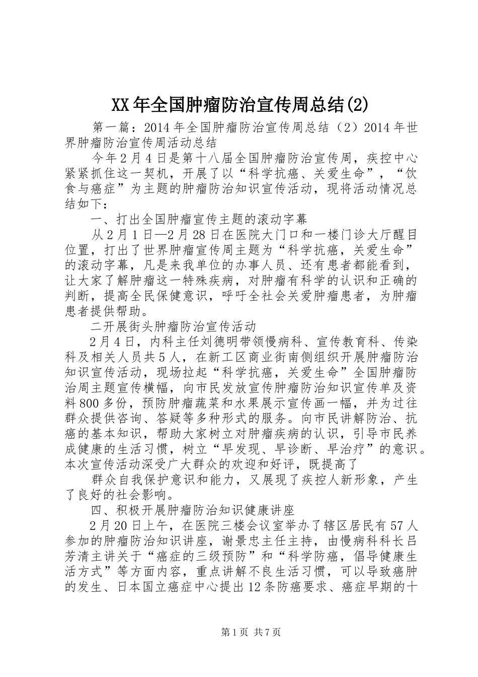 XX年全国肿瘤防治宣传周总结_第1页