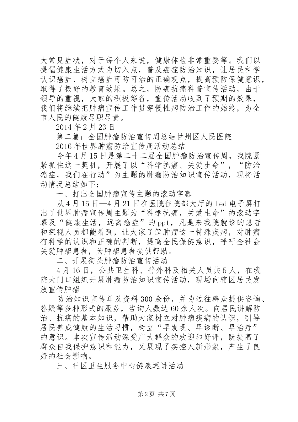 XX年全国肿瘤防治宣传周总结_第2页