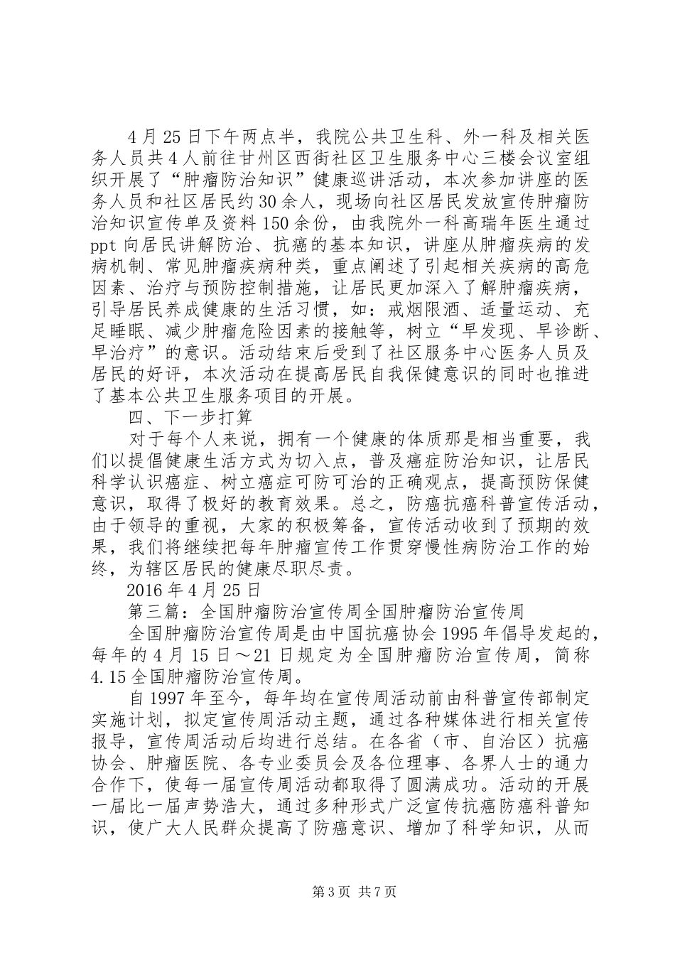 XX年全国肿瘤防治宣传周总结_第3页
