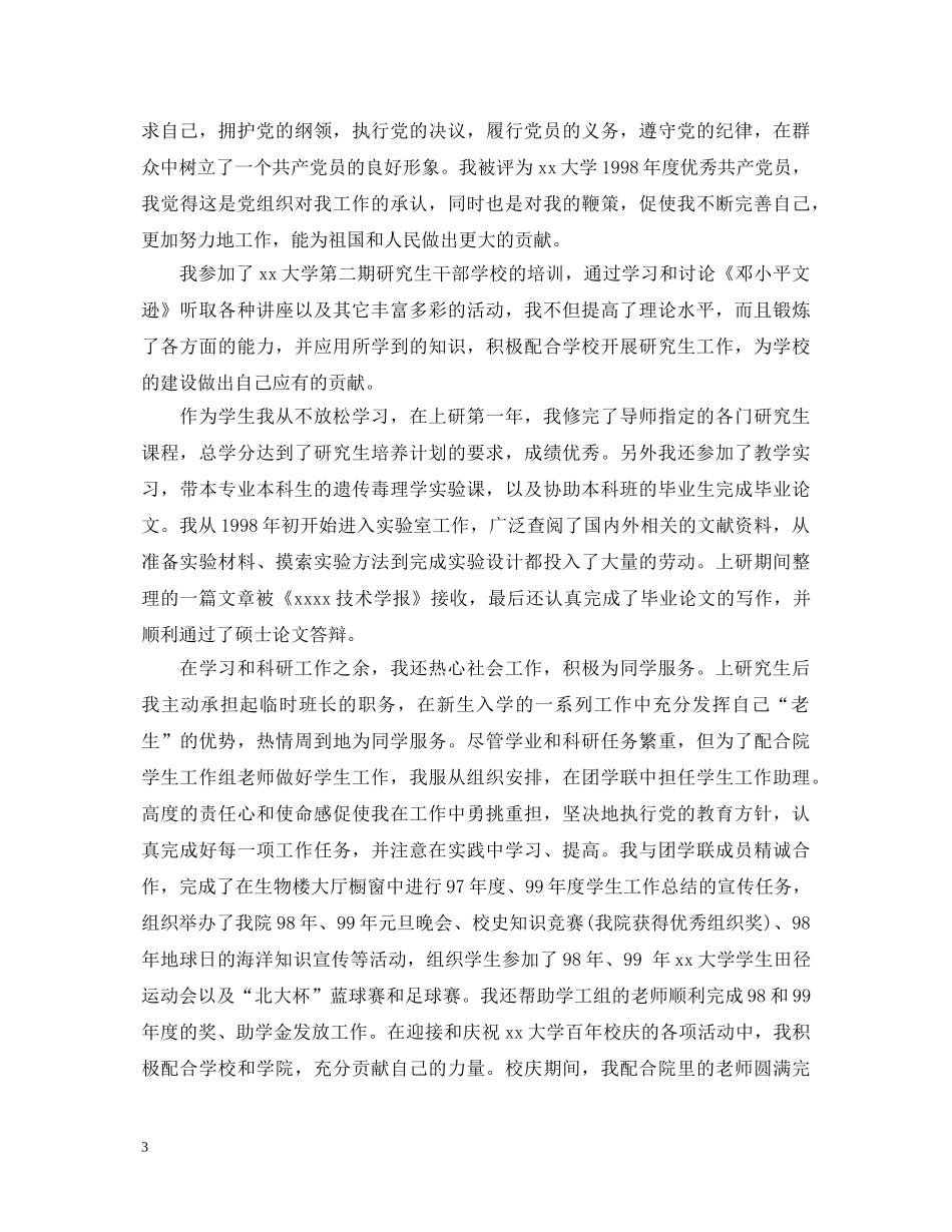 研究生就业推荐表自我鉴定范文 _第3页