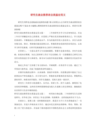 研究生就业推荐表自我鉴定范文 