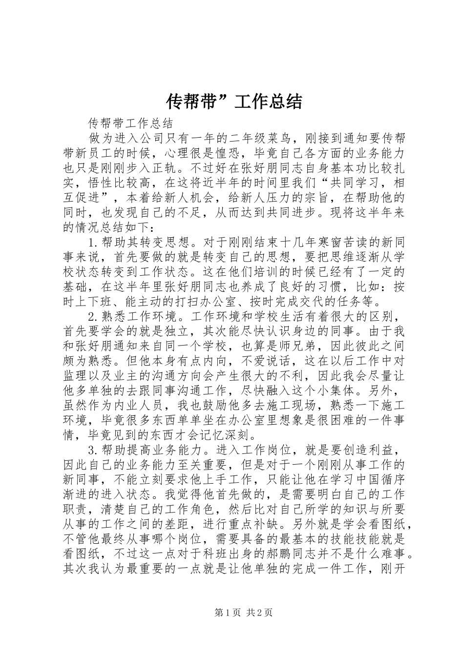 传帮带”工作总结 _第1页