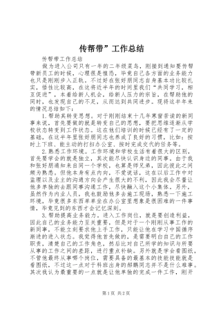 传帮带”工作总结 