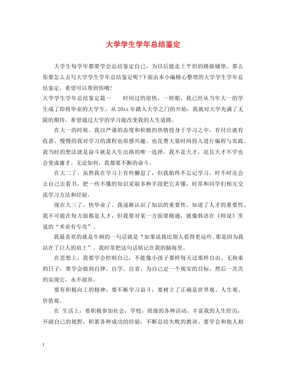 大学学生学年总结鉴定 _第1页