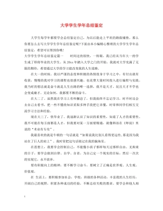 大学学生学年总结鉴定 