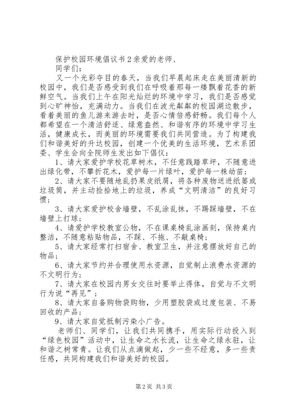 保护校园环境倡议书范例_第2页