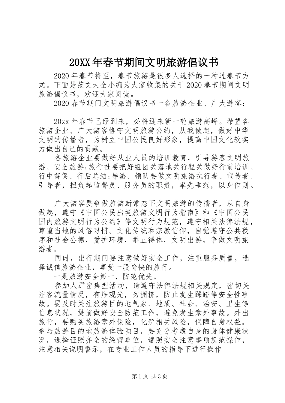 20XX年春节期间文明旅游倡议书_第1页