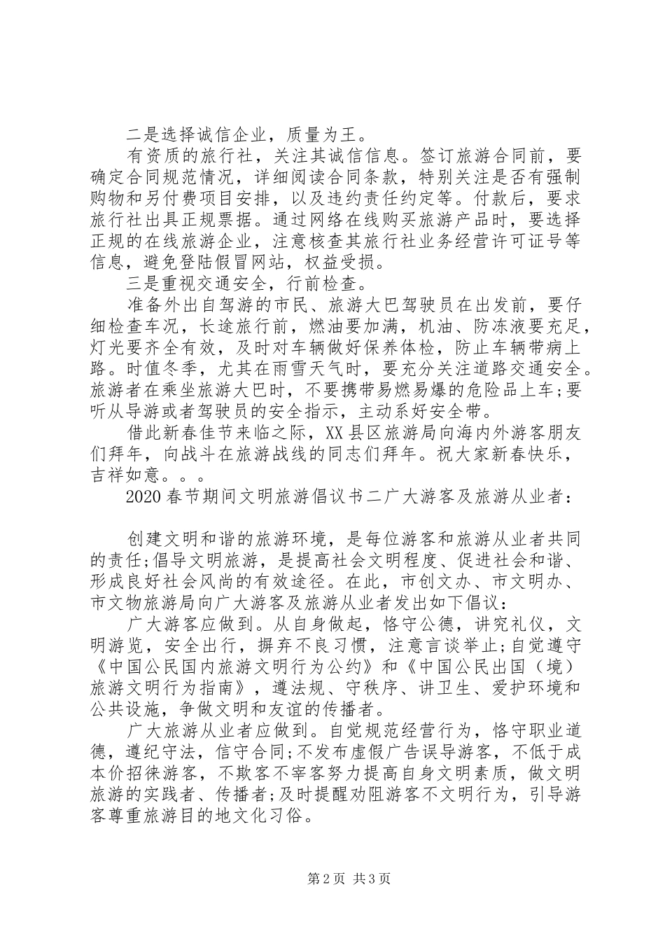 20XX年春节期间文明旅游倡议书_第2页