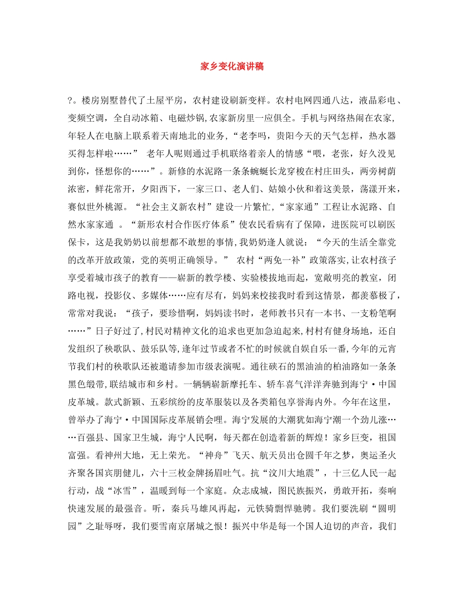 家乡变化演讲稿 _第1页