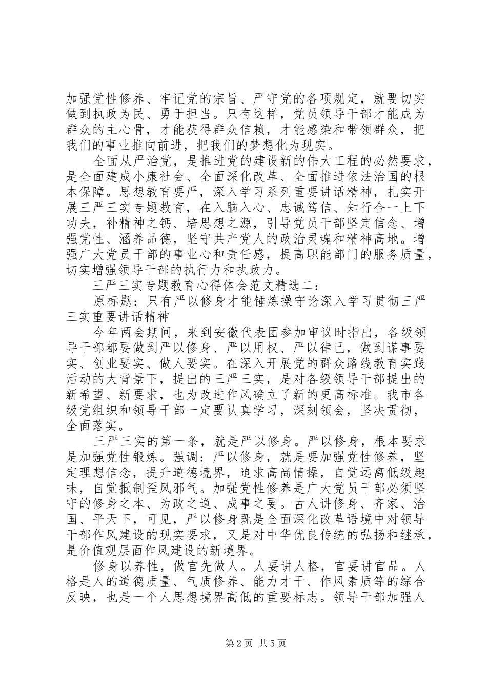 三严三实专题教育体会心得范文精选3篇_第2页