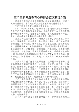 三严三实专题教育体会心得范文精选3篇