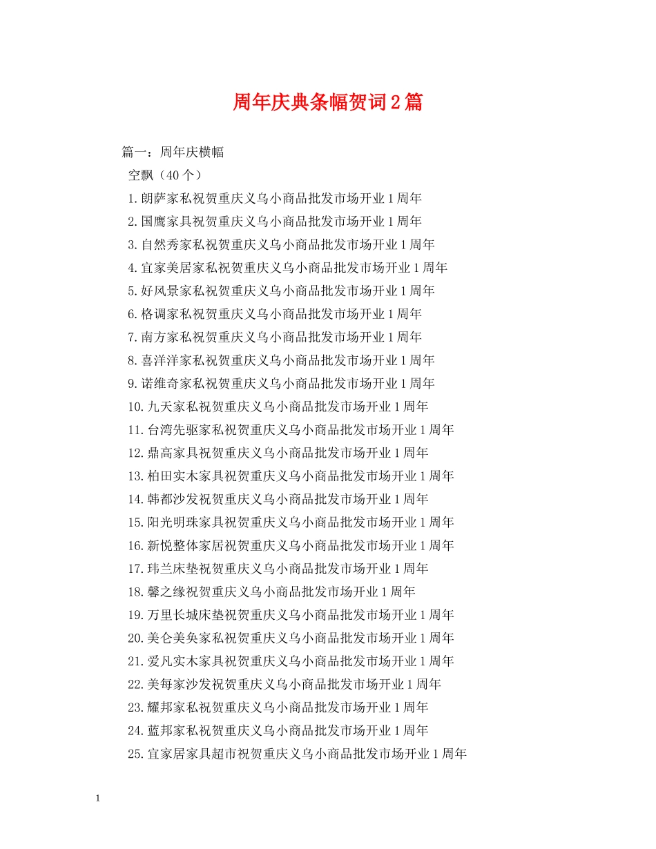 贺词大全-周年庆典条幅贺词2篇2 _第1页