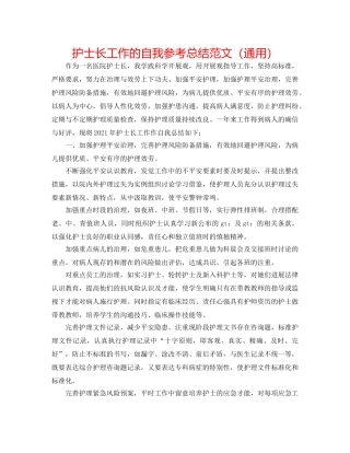 护士长工作的自我参考总结范文（通用） 