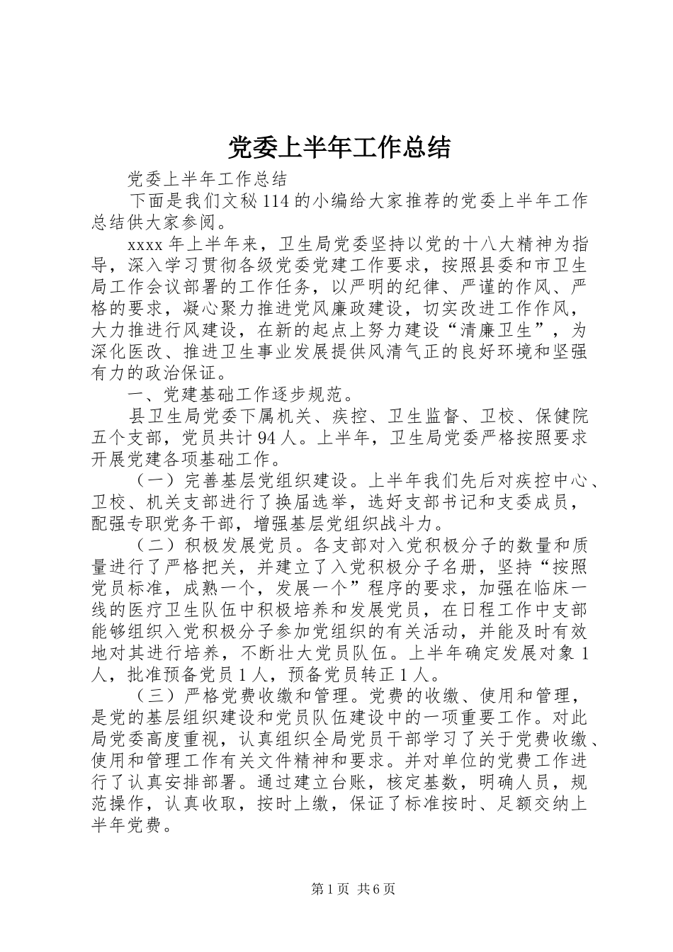党委上半年工作总结 (20)_第1页