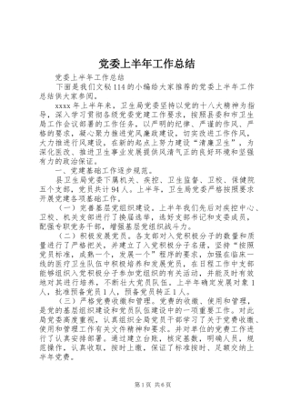 党委上半年工作总结 (20)