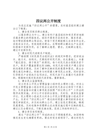 四议两公开制度