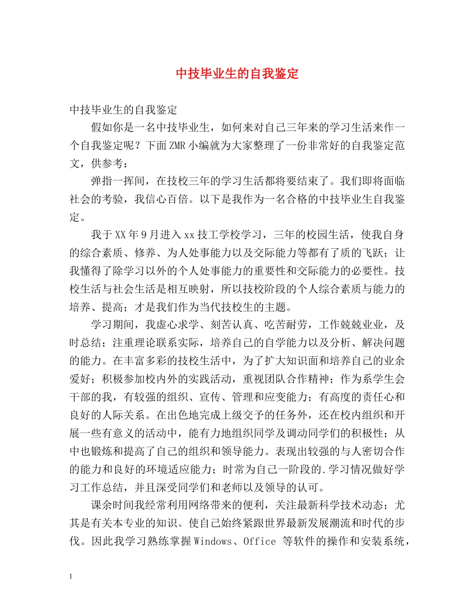 中技毕业生的自我鉴定 _第1页