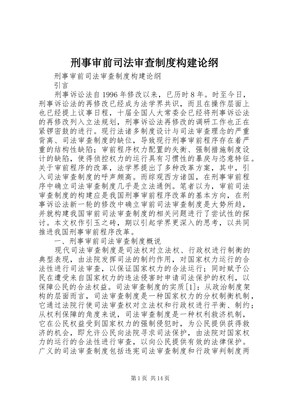 刑事审前司法审查制度构建论纲_第1页