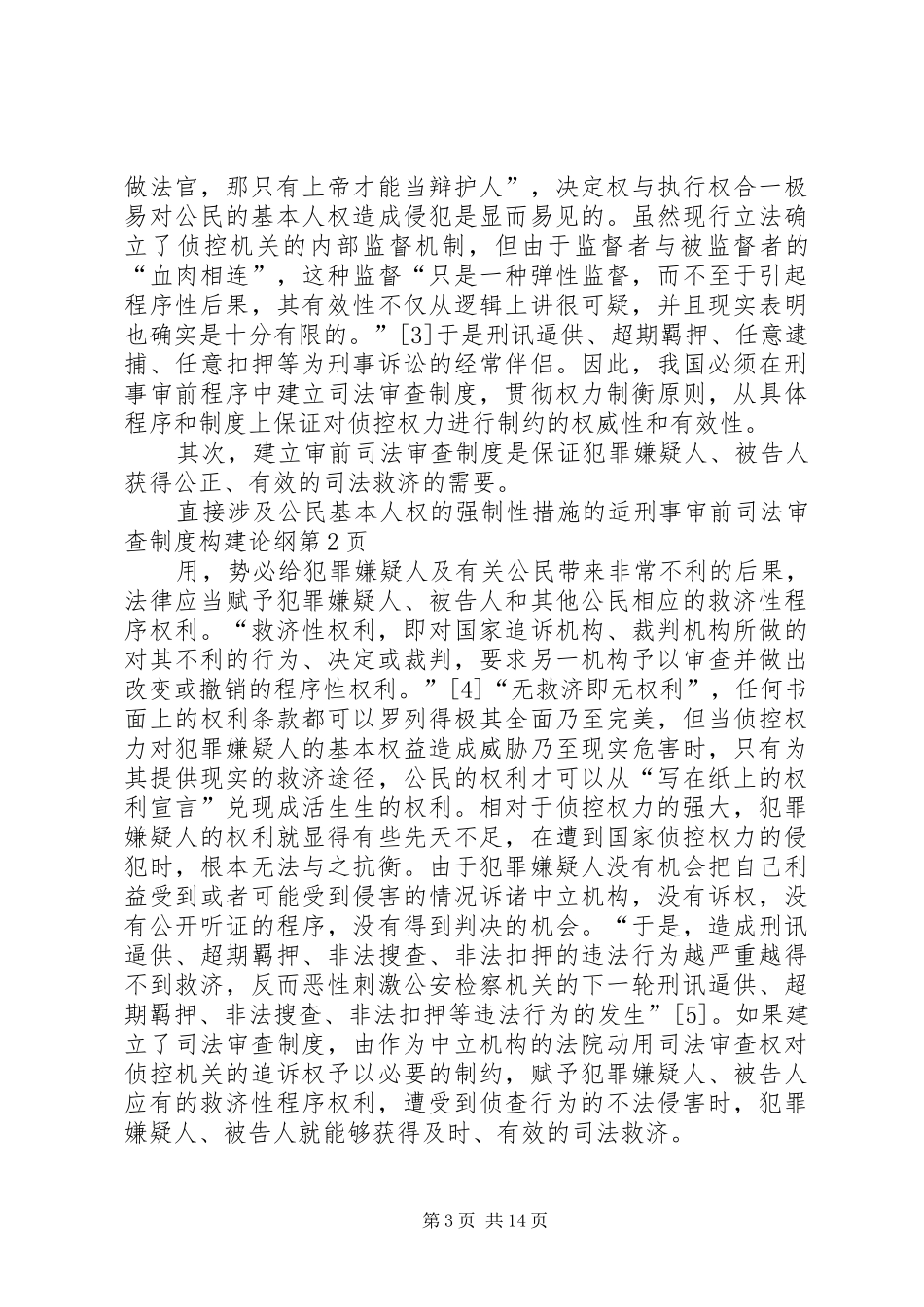 刑事审前司法审查制度构建论纲_第3页