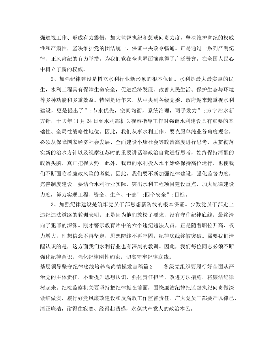 基层领导坚守纪律底线培养高尚情操发言稿 _第2页