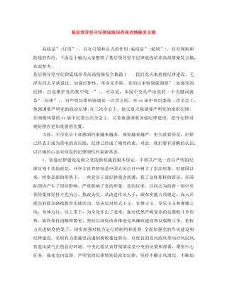 基层领导坚守纪律底线培养高尚情操发言稿 