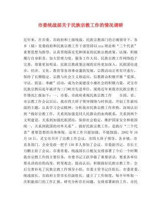 市委统战部关于民族宗教工作的情况调研 