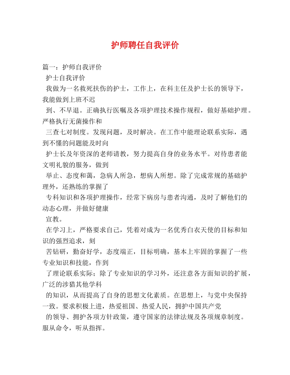 护师聘任自我评价 _第1页