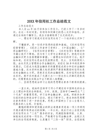 20XX年信用社工作总结范文