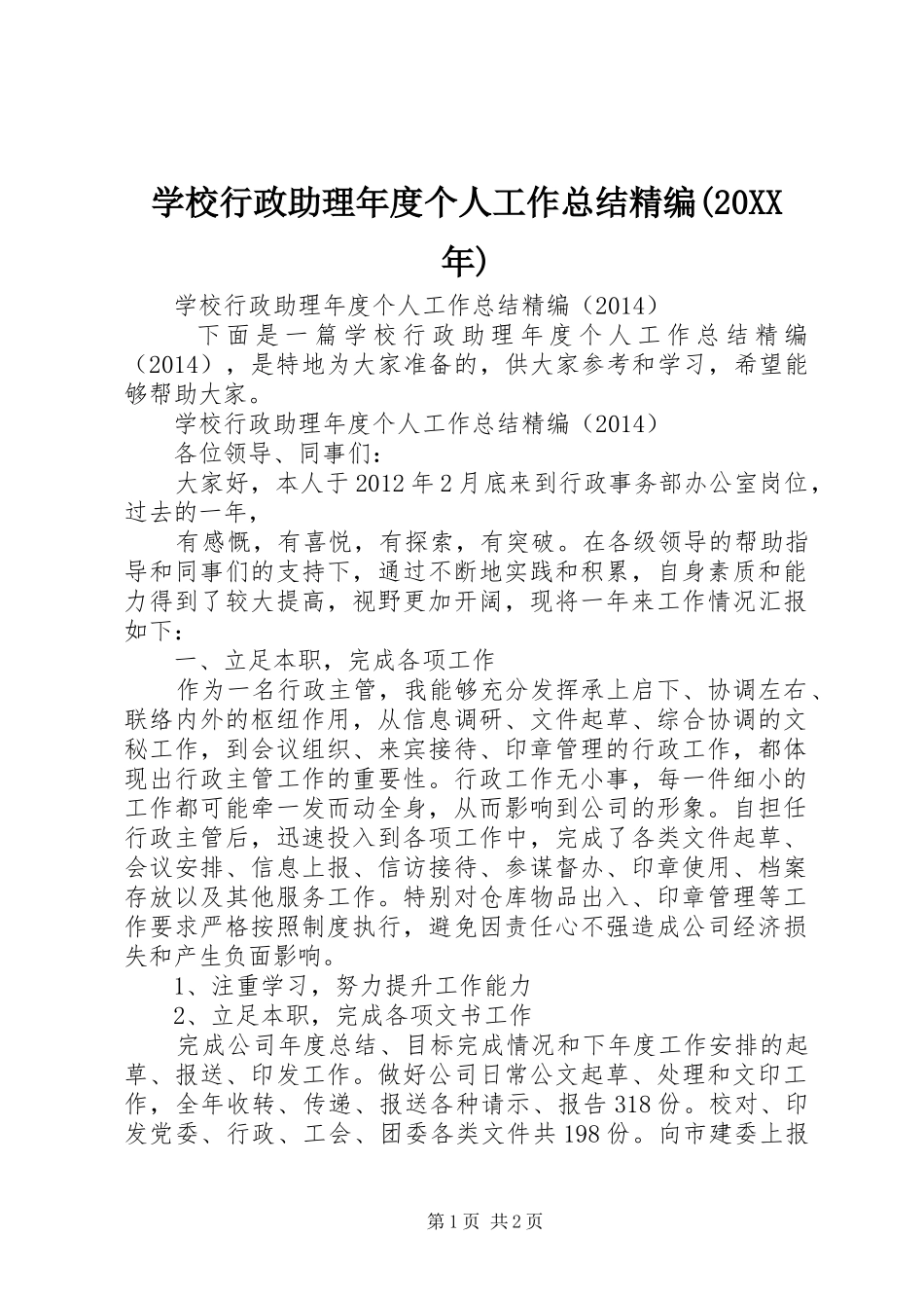 学校行政助理年度个人工作总结精编(20XX年)_第1页