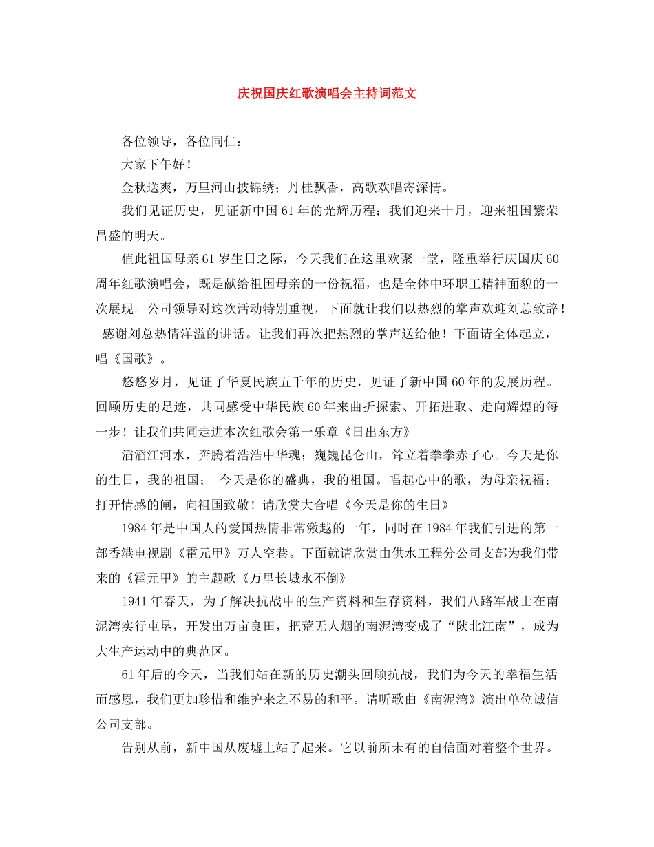 庆祝国庆红歌演唱会主持词范文 _第1页