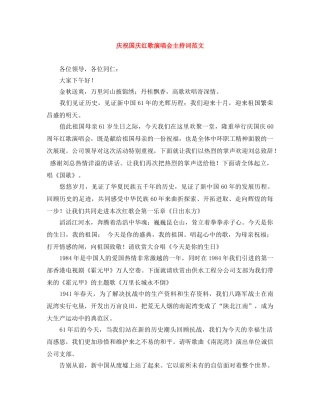庆祝国庆红歌演唱会主持词范文 