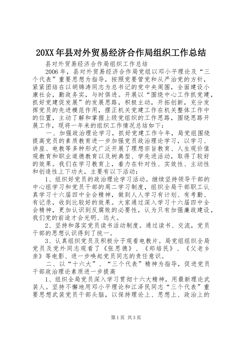 20XX年县对外贸易经济合作局组织工作总结_第1页