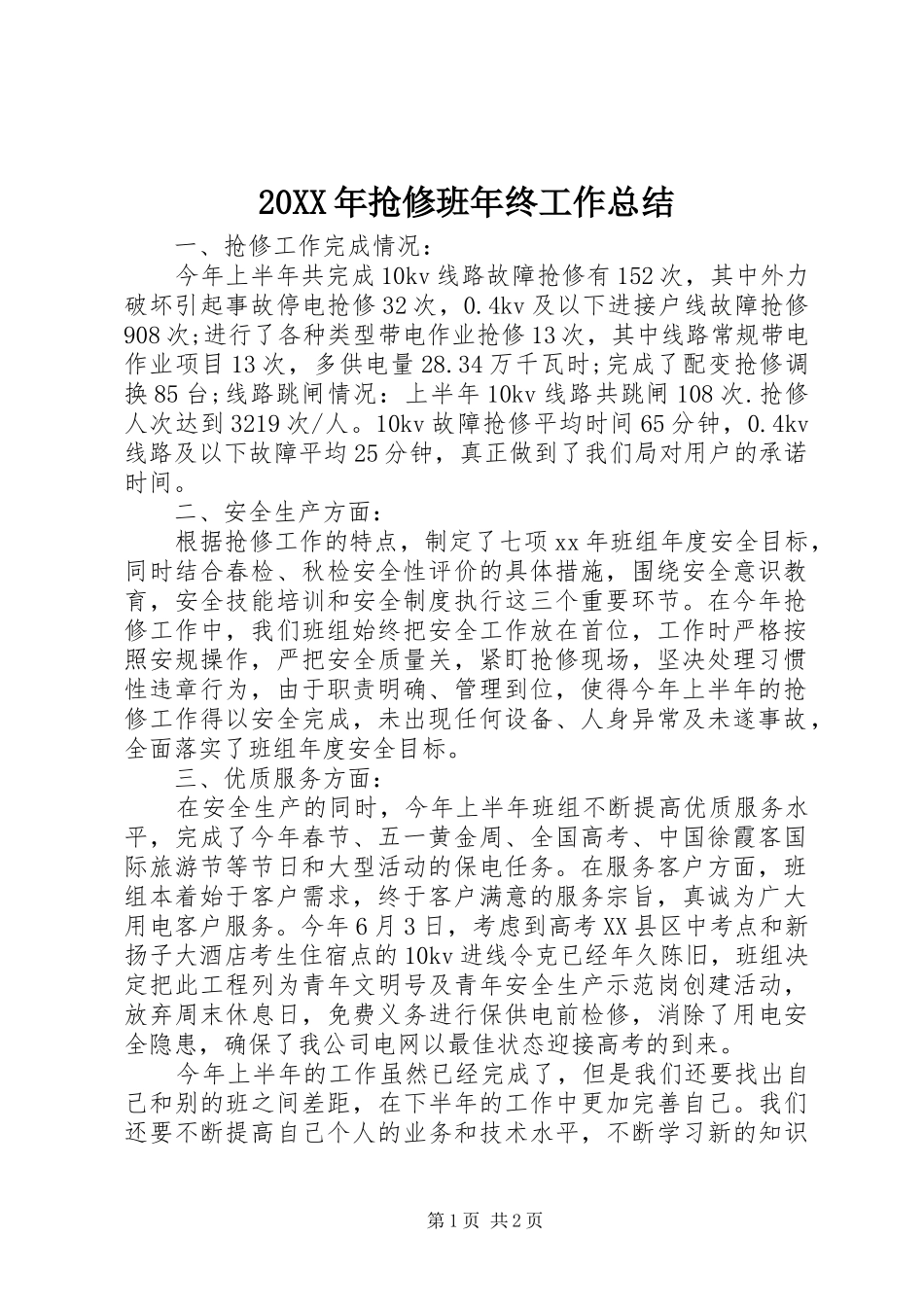 20XX年抢修班年终工作总结_第1页