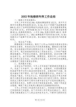 20XX年抢修班年终工作总结