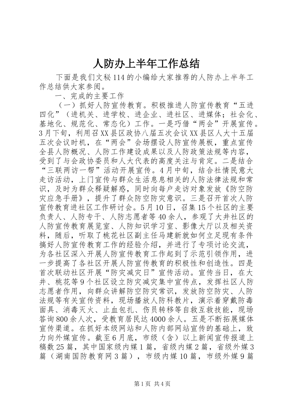 人防办上半年工作总结 _第1页