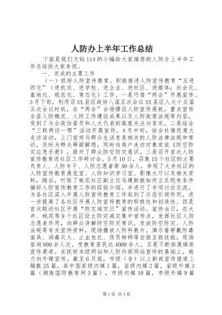 人防办上半年工作总结 