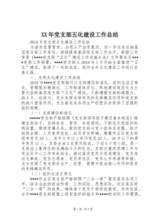 XX年党支部五化建设工作总结 