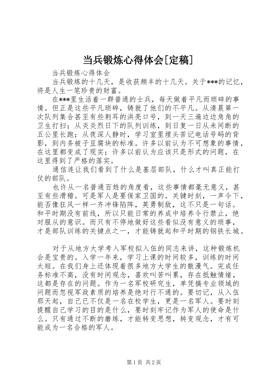 当兵锻炼体会心得[定稿]_第1页
