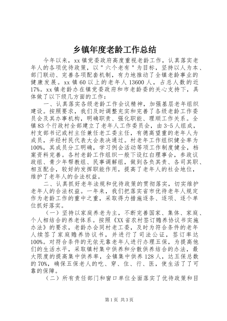 乡镇年度老龄工作总结_第1页