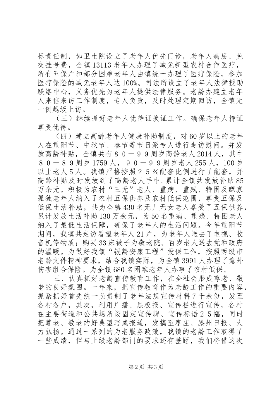 乡镇年度老龄工作总结_第2页